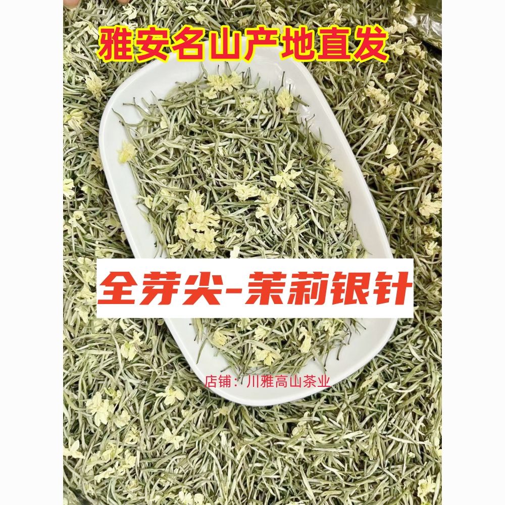 2026川茶飘雪茉莉银针雅安浓香型茉莉花全芽雪竹飘雪回甘嫩芽250g
