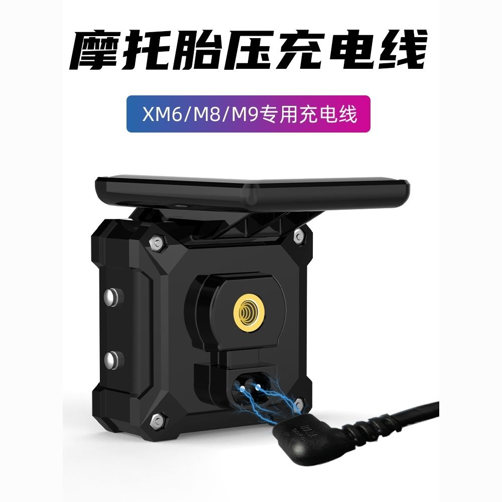 喜朗M6/M7S/M8/M9摩托车胎压监测器专用充电线胎压传感器支架配件