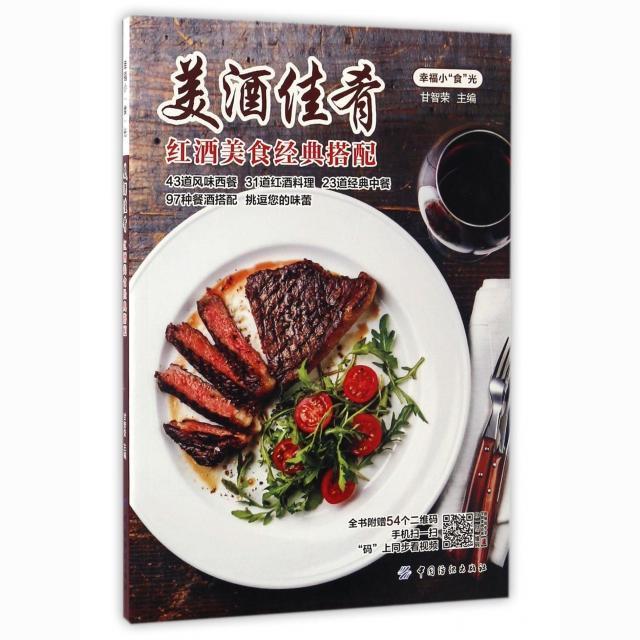 正版幸福小&ldquo;食&rdquo;光:美酒佳肴&mdash;&mdash;红酒美食经典搭配 书籍甘智荣图【4天内发货】