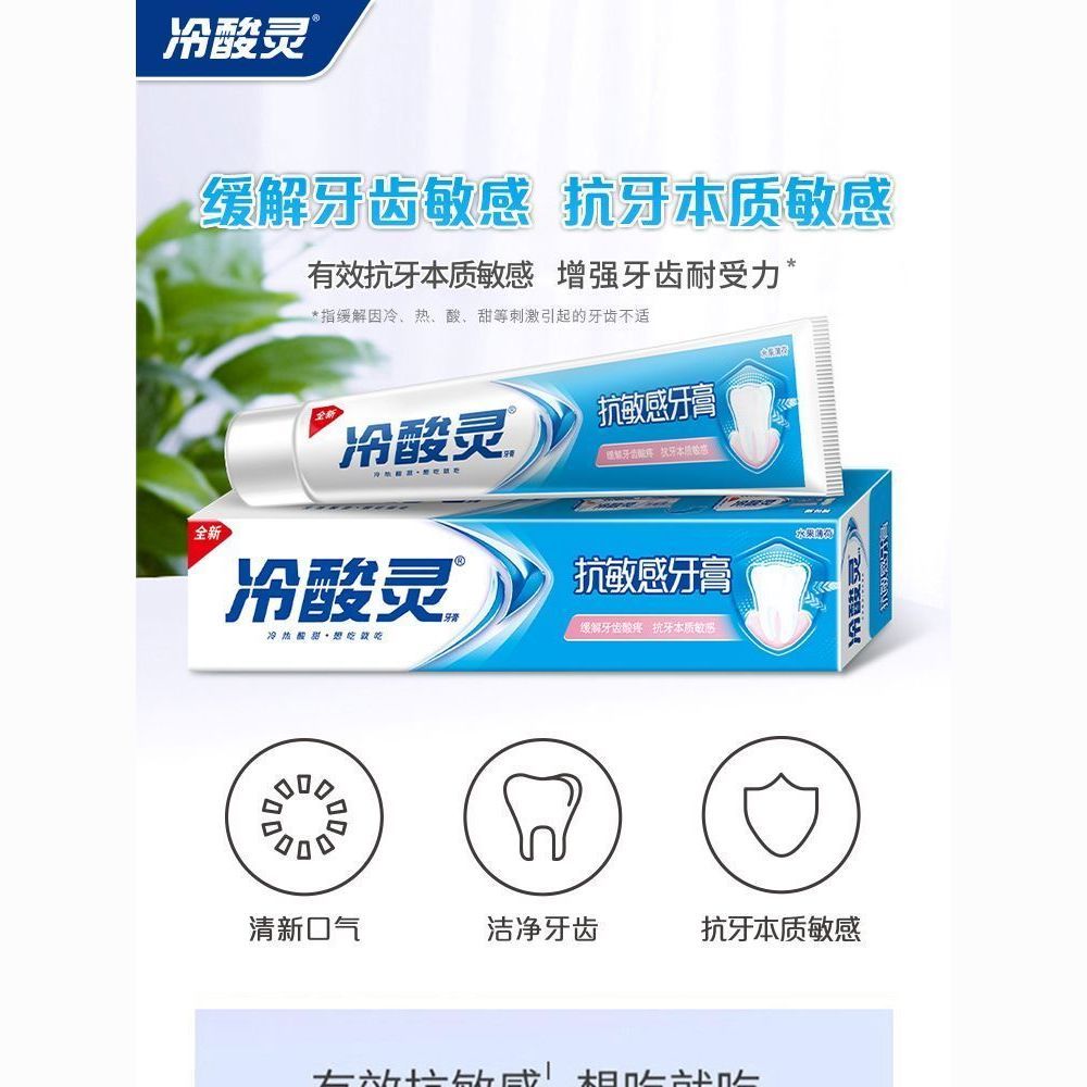正品冷酸灵牙膏抗敏感200克家庭装水果薄荷香清新薄荷口气防菌新