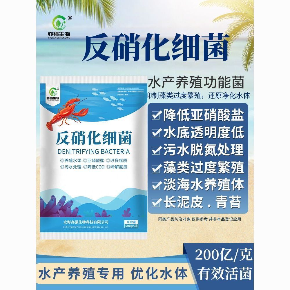 200 亿反硝化细菌水产养殖亚硝酸盐降解菌