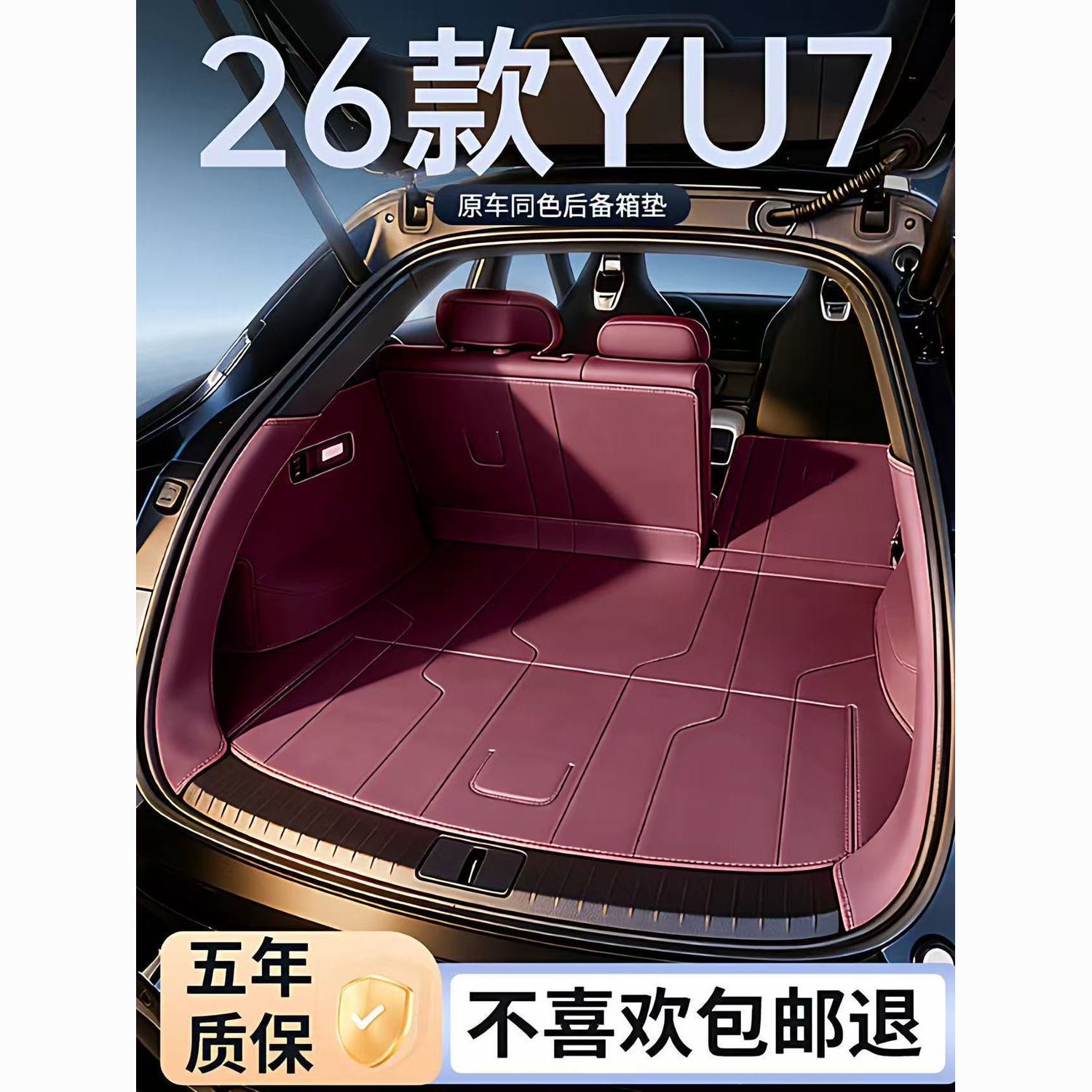 适用于YU7车主对后备箱升级改装配件原车原色后备箱垫五座5座