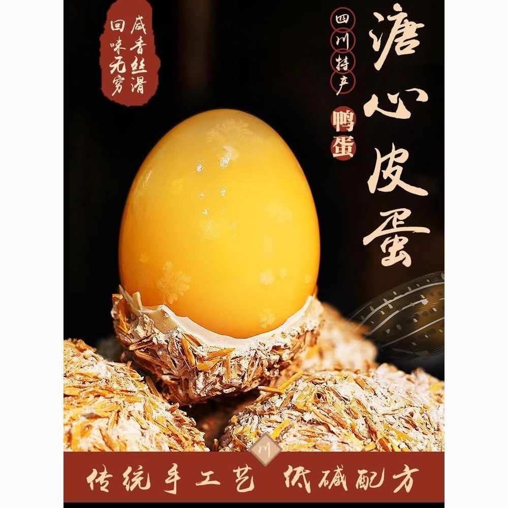 四川土特产四川黄心皮蛋松花鸭皮蛋糖心灰包蛋新鲜鸭皮蛋正宗