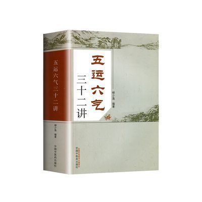 五运六气三十二讲 柳少逸 (1943.3~) 编 现货速发