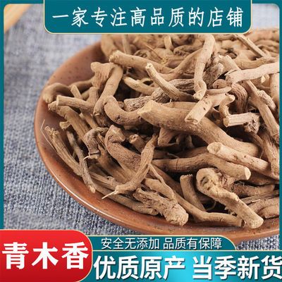 云南野生中药材青木香 土青木香 青藤香新货包邮