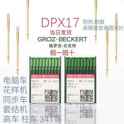 格罗茨DPX17防热金针同步车机针高车车针电脑花样机厚料缝纫