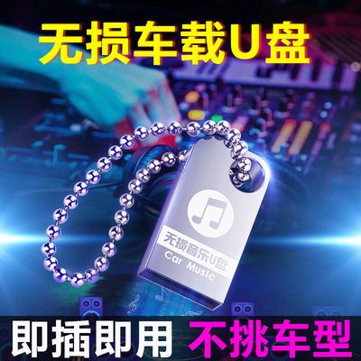68150/汽车载u盘无损高音质车用最新经典dj音乐优盘网红抖音流行热歌mp3