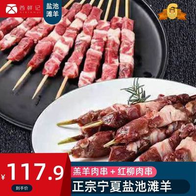 西鲜记 宁夏盐池滩羊肉串 羔羊肉12串+红柳8串 烧烤季