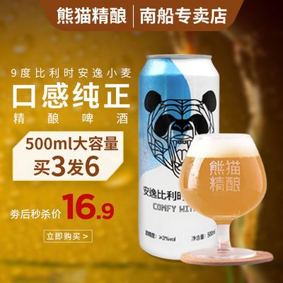 75859/【品牌直营】熊猫精酿安逸小麦9度500ml买3赠3比利时风味批发啤酒