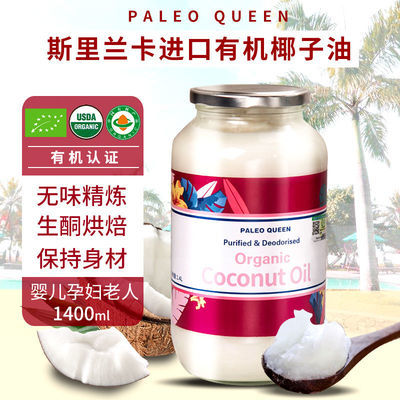 派里奥有机精炼椰子油初榨椰子油斯里兰卡进口护肤护发炒菜食用油
