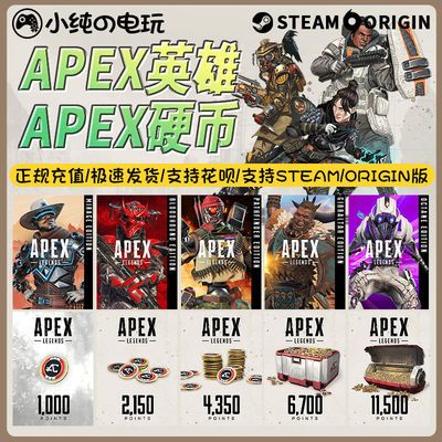 apex英雄金币充值 通行证 幻象版组合包 辛烷版ORIGIN steam正版