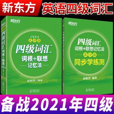 78825/新东方英语四级词汇词根+联想记忆法乱序版+同步学练测CET4级词汇