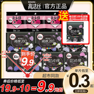 66684/高洁丝卫生巾臻选澳洲进口纯棉日夜用组合超薄透气学生姨妈巾批发
