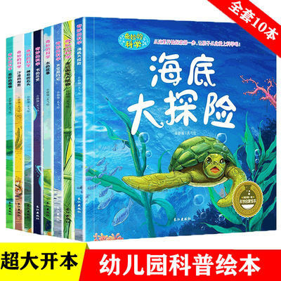 全套10册奇妙的科学海底世界大探险绘本3-6岁儿童科普百科全书