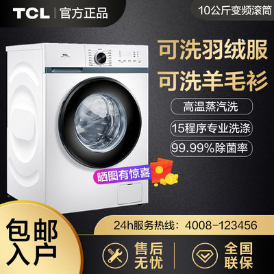 125900/TCL全自动滚筒洗衣机10公斤家用变频大容量静音超薄洗脱一体滚筒