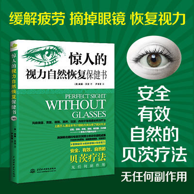 现货正版《惊人的视力自然恢复保健书》近视眼预眼科疾病基本