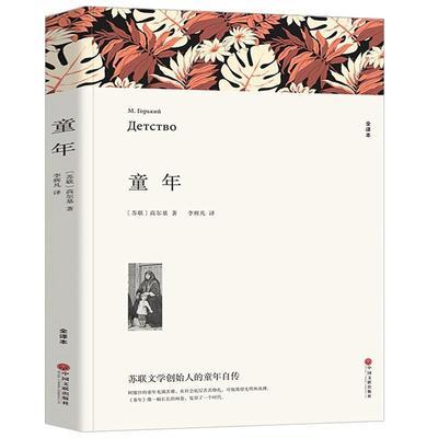 【六年级上册必读】童年高尔基无删减带注释小学生六年级课外书