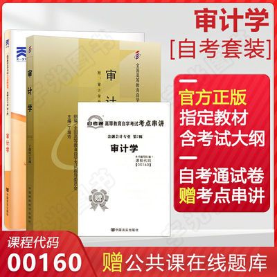 75357/自学考试教材 自考真题试卷辅导书 00160 0160审计学自考教材试卷