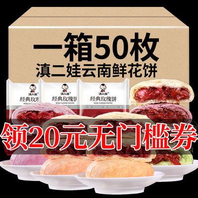 74756/云南特产鲜花饼滇二娃零食健康食品大全网红玫瑰花饼饼干批发整箱