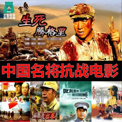 中国抗战名将电影U盘通用高清国产电影视频