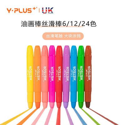 77518/英国YPLUS 6色12色24色油画棒丝滑棒旋转蜡笔儿童宝宝幼儿园无毒