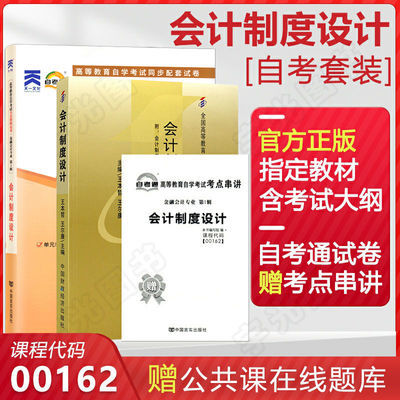 74992/自学考试教材 自考真题试卷辅导书 00162本科 0162会计制度设计