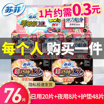 61591/苏菲卫生巾日夜组合超熟睡420批发整箱纯棉夜用290姨妈巾女学生