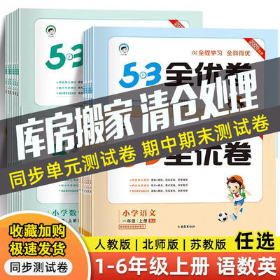 91066/53小学全优卷人教版一二四六五三年级上册测试卷全套数学英语文
