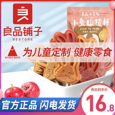 76571/良品铺子小兔山楂棒棒糖儿童零食糖果高颜值果脯蜜饯批发85g×2袋