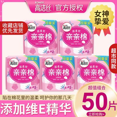 75572/高洁丝日用卫生巾亲亲棉抓心包组合装超薄纯棉瞬吸贴身姨妈巾