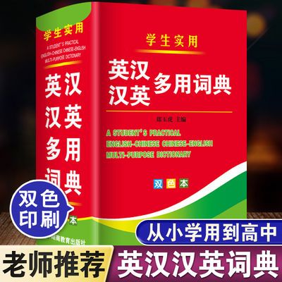77550/英汉汉英词典英汉双解字典小学初中高中英汉词典学生英语词典大全