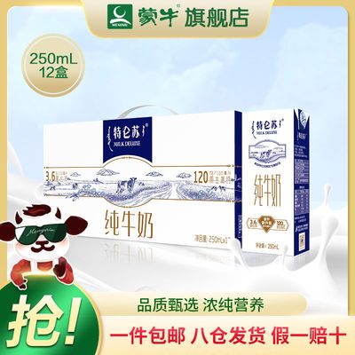 75539/【6月产】特仑苏纯牛奶苗条装250ml×12盒新老包装随机发货【进宝