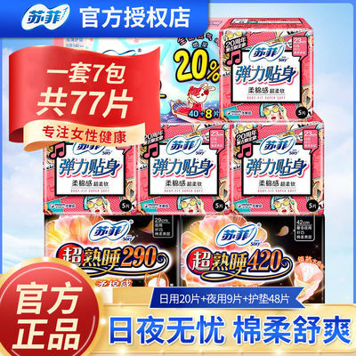 66296/苏菲卫生巾棉柔日用超熟睡夜用290+420mm组合装整箱批发学生一箱