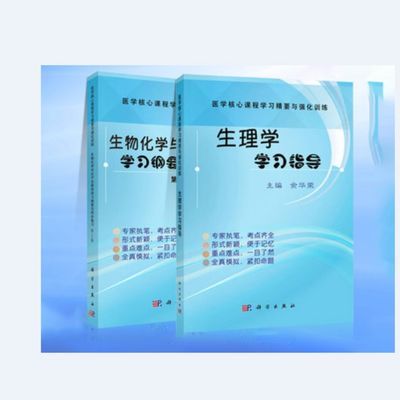 79046/2册 生物化学与分子生物学学习纲要与同步练习+生理学学习指