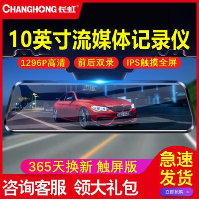 64764/长虹新款全屏行车记录仪高清双录流媒体触屏倒车影像电子狗一体机