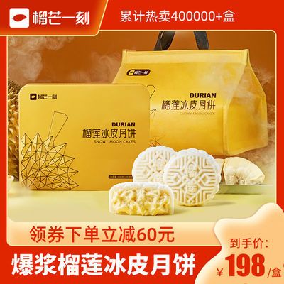 75564/榴芒一刻榴莲冰皮月饼100g*6枚手工糕点中秋送礼高端礼盒冷链保鲜