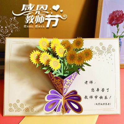 一纸读秀教师节贺卡3d立体鲜花卡片送老师感恩卡花卉新款生日花束 虎窝拼