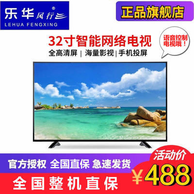 78136/乐华风行液晶电视机32/46/50/55寸超清网络智能WiFi投屏语音特价