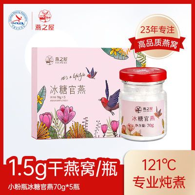 75861/燕之屋即食燕窝70g*5瓶冰糖即食小粉瓶礼盒滋补送礼营养品孕妇