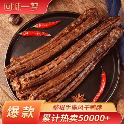75237/回味一梦手撕鸭脖整根长根风干鸭脖子 独立包装鸭脖50g