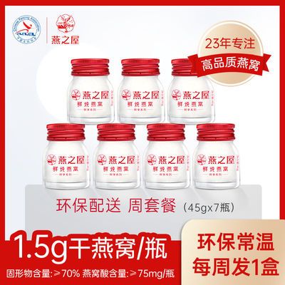 75318/【常温鲜享装】燕之屋鲜炖燕窝45g*7瓶冰糖即食燕窝滋补营养品