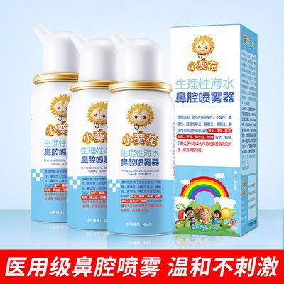 69883/小葵花 海水鼻腔冲洗喷雾器生理性海盐水儿童大人盐水鼻炎洗鼻器