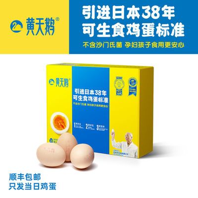 黄天鹅鸡蛋20枚可生食新鲜鸡蛋日式寿喜烧料理溏心鸡蛋