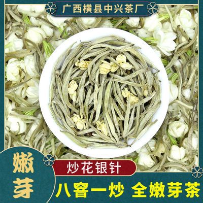 广西横县茉莉花茶叶特级茉莉白毫银针浓香茶王新茶250克袋装盒装