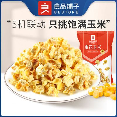 74660/良品铺子蛋花玉米粒爆米花55gx10袋传统大粒膨化食品休闲零食小吃
