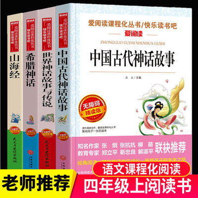 79030/四年级上中国古代神话希腊神话世界神话传说山海经快乐读书吧