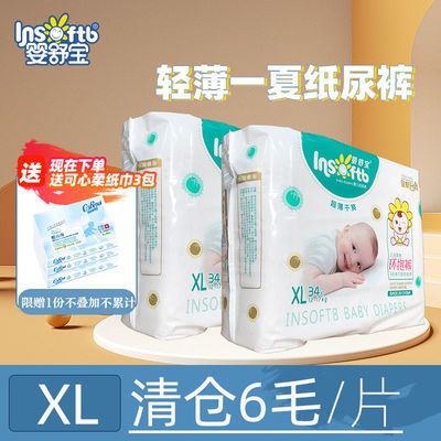 72961/(清仓)婴舒宝超薄纸尿裤XL/L/M/S码夏季透气干爽婴儿尿不湿男女宝