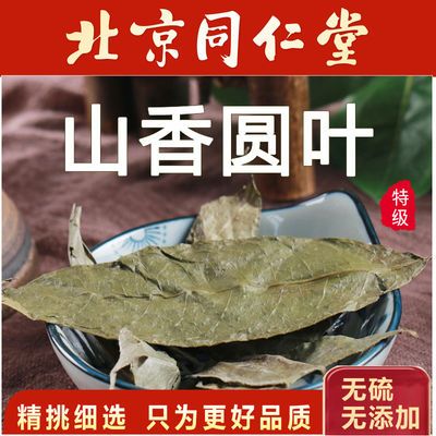 78807/北京同仁堂山香圆叶中药材新货正品纯天然无硫香圆叶山香元叶