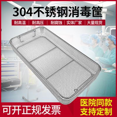 304不锈钢消毒筐手术供应室器械清洗筐超声波耐高温清洗灭菌网篮