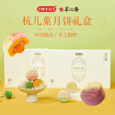 75903/姚生记杭儿菓月饼西湖风景中秋送礼高端礼盒多口味奶黄芝士月饼
